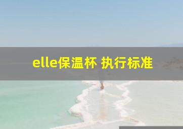 elle保温杯 执行标准